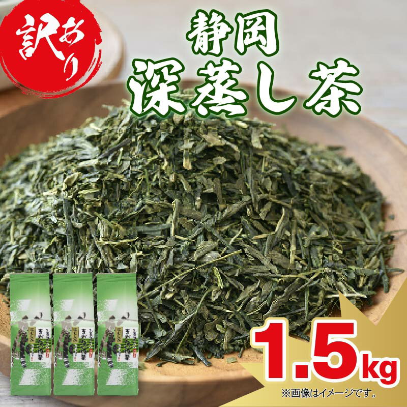 訳あり 静岡 緑茶 1.5kg 茶葉 日本茶 深蒸し茶 静岡県産 静岡茶 飲料 おすすめ 敬老の日 贈り物 お土産 健康 ギフト 美味しい 香り 渋み 旨味 茶葉 リラックス 藤枝市 静岡県