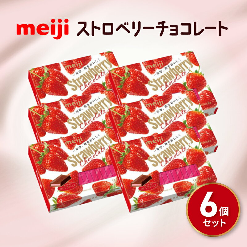 明治 ストロベリー チョコレート BOX(26枚) 6個セット お菓子 おやつ カカオ チョコ Meiji まとめ買い ふるさと納税チョコレート 静岡県 藤枝市