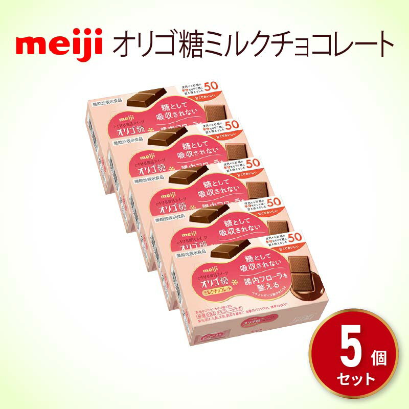 明治 オリゴ糖 ミルク チョコレート (13枚) 5個 セット お菓子 おやつ カカオ チョコ Meiji まとめ買い ふるさと納税チョコレート 静岡県 藤枝市