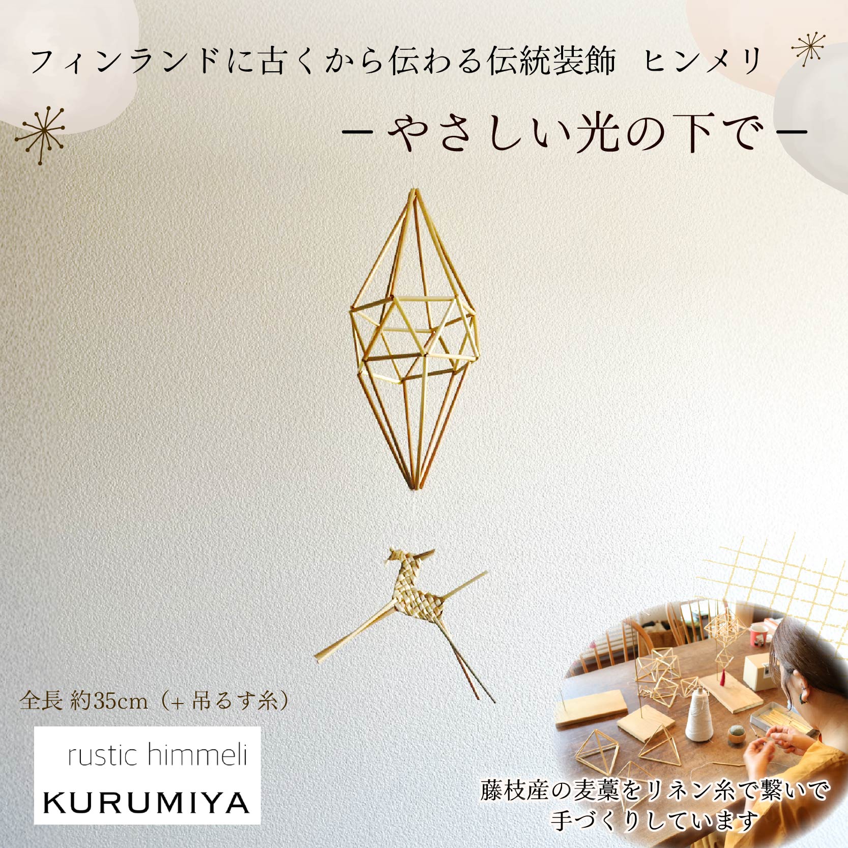 ヒンメリ 「やさしい光の下で」 KURUMIYA 北欧 雑貨 フィンランド インテリア 飾り 手作り モビール リネン糸 無農薬 小麦藁 ギフト プレゼント 静岡 藤枝市