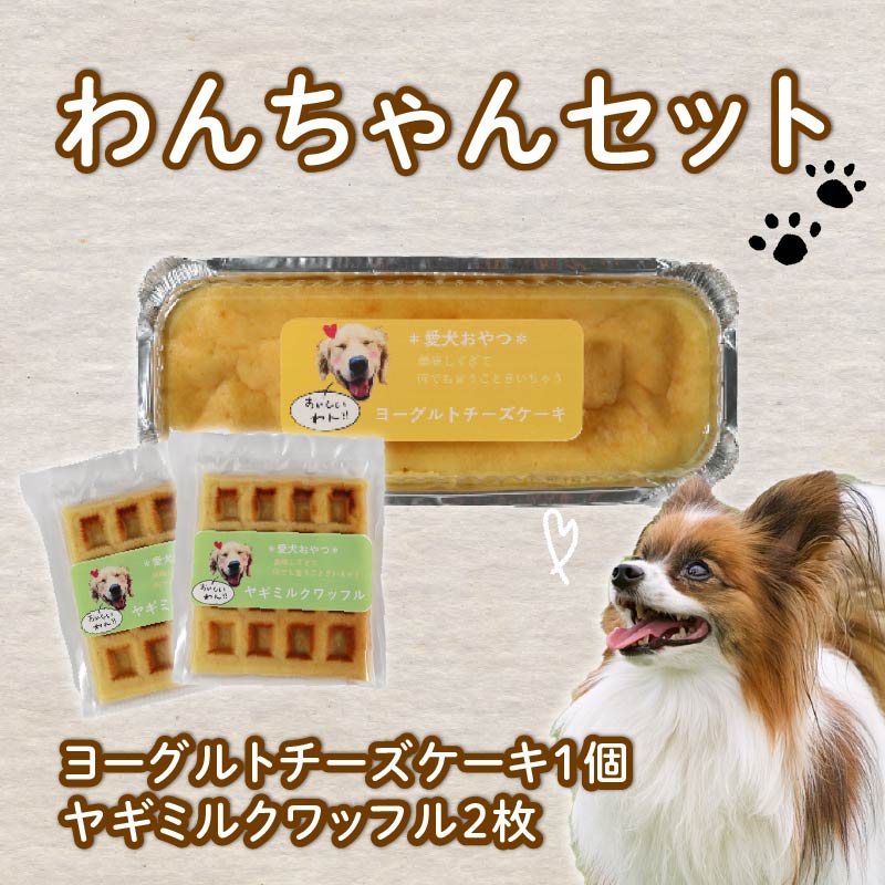 【ふるさと納税】愛犬用 ワッフル 2枚 ヨーグルト チーズケーキ 1個 セット ケーキ ペット おやつ 愛犬..