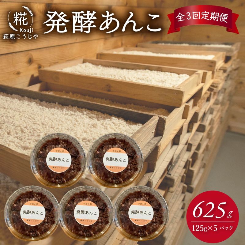 全3回 定期便 発酵 あんこ 1パック 125g入り × 5パック 和菓子 糀 麹 米 小豆 あずき 和スイーツ 餡 お菓子 砂糖不使用 静岡 藤枝