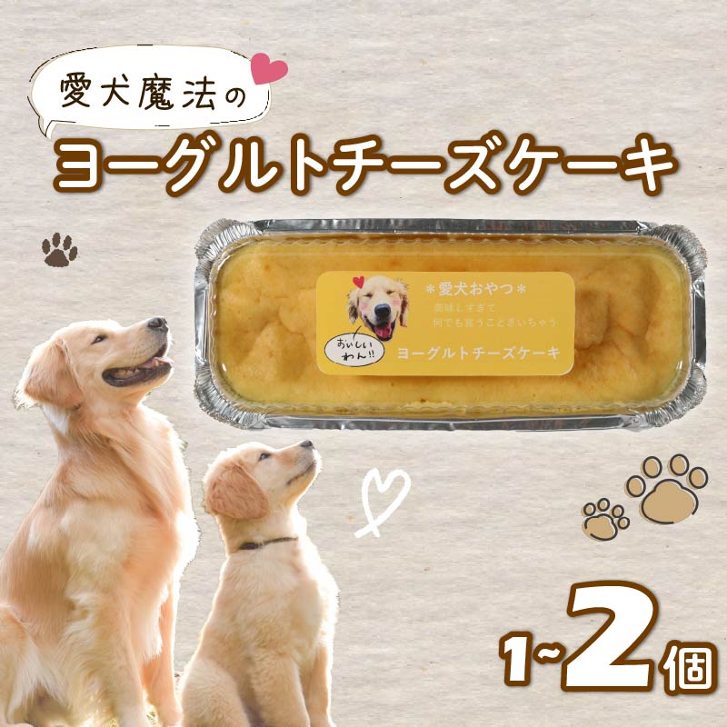 愛犬用 ヨーグルト チーズケーキ 1個 2個 ペット ケーキ おやつ 愛犬 わんちゃん 犬用 ワンちゃん 犬 スイーツ 無添加 静岡 藤枝