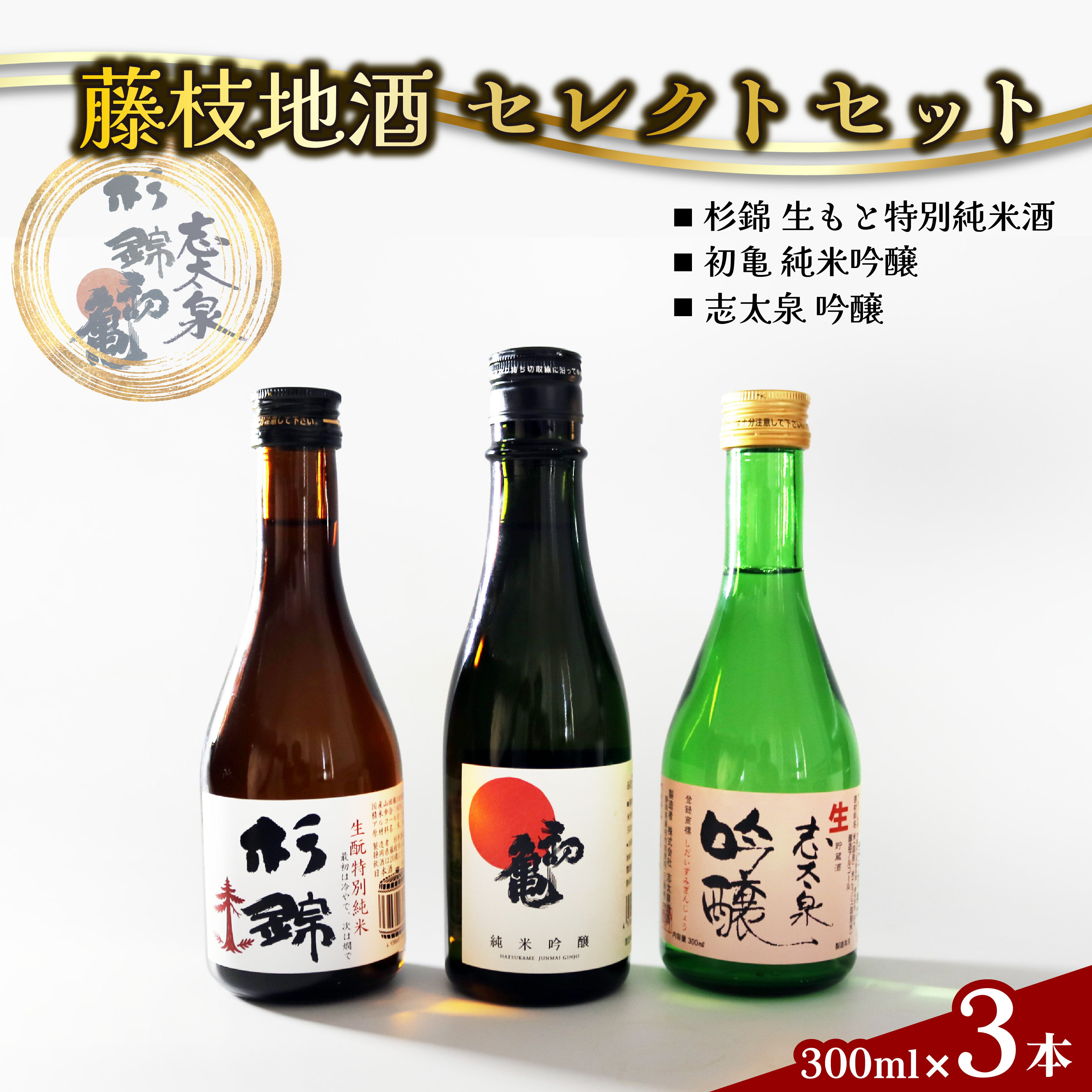 日本酒 藤枝 地酒 セレクト セット 300ml 3本 お酒 家飲み 宅飲み ギフト 飲み比べ 瓶 贈り物 初亀 純米吟醸 杉錦 生酛特別純米酒 志太泉 吟醸 酒 人気日本酒 おすすめ日本酒 定番 プレゼント 静岡県 藤枝市