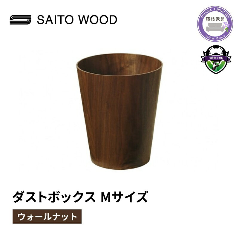 木製 ごみ箱 ウォールナット Mサイズ SAITOWOOD 藤枝家具 日用品 おしゃれ 家具 雑貨 木材 木工 インテリア サイトーウッド ダストボックス ゴミ箱 木 北欧 シンプル モダン 高級感 リビング キッチン 寝室 書斎 オフィス 藤枝市 静岡県