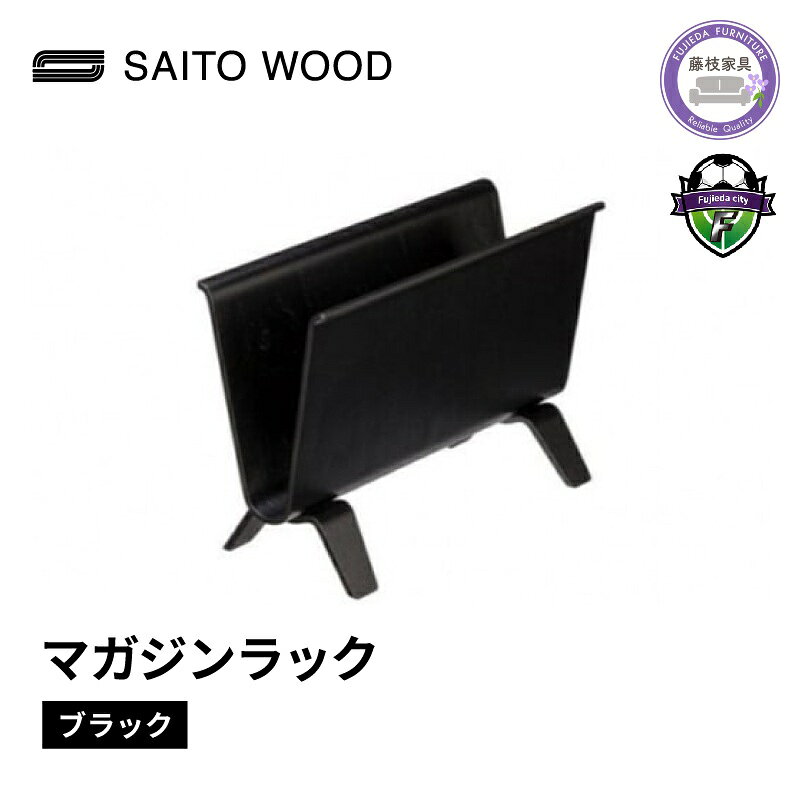 マガジンラック ブラック 天然木 木製 国産 ディスプレイ 北欧 SAITOWOOD 藤枝家具 日用品 おしゃれ 家具 雑貨 木材 木工 インテリア サイトーウッド 本棚 収納 リビング シンプル デザイン 職人技 藤枝市 静岡県