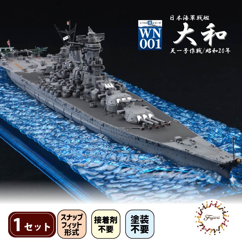 模型 1/700 波シリーズ スナップ仕様 日本海軍 戦艦 大和 天一号作戦/昭和20年 1セット 船 ホビー 玩具 プラキット 乗り物 造形 送料無料 フジミ模型 静岡県 藤枝市