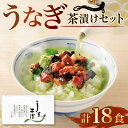 【ふるさと納税】 うなぎ お茶漬け 3食 × 6箱 セット 鰻 蒲焼 国産 グルメ 食品 ご飯 おかず 高級 レトルト 常温 保存食 三つ葉 わさび 青じそ 薬...