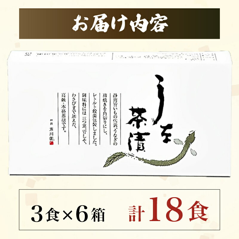 【ふるさと納税】 うなぎ お茶漬け 3食 × 6箱 セット 鰻 蒲焼 国産 グルメ 食品 ご飯 おかず 高級 レトルト 常温 保存食 三つ葉 わさび 青じそ 薬味 ひつまぶし 贅沢 簡単調理 うな丼 土用 丑の日 ギフト 贈り物 プレゼント 藤枝市 静岡県