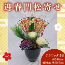 【ふるさと納税】 門松 正月飾り 迎春 玄関 花 寄せ植え テラコッタ 竹 葉牡丹 先行予約 2025年12月中旬発送 お正月 飾り 贈答 プレゼント ギフト 植物 お祝い 新年 年末年始 お花 花苗 伝統 和風 正月準備 年越し 縁起物 藤枝市 静岡県