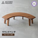 【ふるさと納税】椅子 ラウンド ベンチ 木材 無垢 ウォールナット ウォルナット 幅 150 高さ 41 丸テーブル 用 背もたれ 無し チェア 椅子 秋山木工...