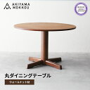 【ふるさと納税】 ダイニングテーブル 丸 ウォールナット材 4人用 110cm 丸テーブル 木製 無垢 秋山木工 秋山木工株式会社 家具 インテリア 静岡県 藤枝市