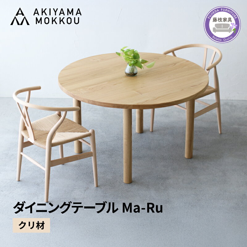 【ふるさと納税】 ダイニングテーブル 丸 木製 クリ材 直径120×高さ70cm 4人 おしゃれ 天然木 秋山木工 秋山木工株式会社 国産 静岡県 藤枝市