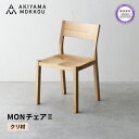 【ふるさと納税】 ダイニングチェア クリ材 MON2 1脚 秋山木工 秋山木工株式会社 木製 椅子 国産 家具 シンプル ナチュラル おしゃれ リビング キッチ...