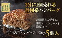 【ふるさと納税】 ハンバーグ 和牛 国産 150g × 5個入り 静鉄ストア 自家製 家庭用 小分け 冷凍 肉 牛肉 国産和牛 ひき肉 しずてつストア 人気 お...