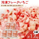 【ふるさと納税】 冷凍 いちご フレーク 1.7kg 以上 フルーツ 果物 イチゴ 苺 フローズン スムージー ヨーグルト かき氷 静岡県 藤枝市 ふるさと人気