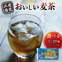【ふるさと納税】 【選べる容量】 二度焙煎のおいしい麦茶55P×3~20個 静岡県 藤枝市