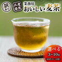 【ふるさと納税】 【選べる容量】 【訳あり】麦茶 二度焙煎おいしい麦茶 業務用 100P×3〜10袋 静岡県 藤枝市
