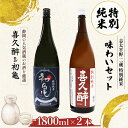 【ふるさと納税】 日本酒 特別純米 志太平野 二蔵 味わい セット 1800ml 喜久醉 & 初亀 名酒 酒 お酒 地酒 静岡県 藤枝市 [PT0214-000...