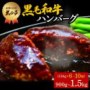 【ふるさと納税】 ハンバーグ 国産 和牛 900g〜1.5kg 150g × 6個〜10個 創業120年 大正亭 自家製 デミグラスソース 家庭用 レシピ付き ...