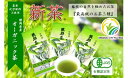 【ふるさと納税】 【先行予約 2025年5月15日以降順次発送予定】 2025年度産 新茶 3種 オーガニック 早摘み 飲料 日本茶 化学肥料 不使用 有機 静...