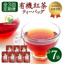 【ふるさと納税】 【全3回配送定期便】 紅茶 ティー バッグ 国産 オーガニック 7袋 セット 金賞 受賞 有機 JAS 化学肥料 不使用 お茶 茶葉 ギフト ...
