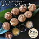 【ふるさと納税】 焼き菓子 ビーガン&グルテンフリー スコーンリッチ8個とおまかせディップ4個付きセット グルテンフリー ビーガン ヴィーガン ベジタリアン ス...