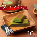 【ふるさと納税】 菓子 洋菓子 焼菓子 お茶 フィナンシェ 10個 ギフト プレゼント 贈答 茶葉 藤枝かおり スイーツ お土産 静岡県 藤枝市