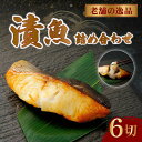 【ふるさと納税】 西京漬け 漬け魚 漬魚 3種 6枚 銀だら 鮭 酒粕漬け サバ 糀漬け 焼き魚 お魚 食品 サーモン サケ サバ 冷凍 個包装 贈答 おかず ...