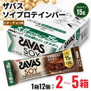 【ふるさと納税】 ザバス ソイプロテインバー ビターチョコ味 2箱 5箱 24本 60本 チョコ味 ダイエット 筋トレ 明治 美容 食品 手軽 タンパク質 スポ...