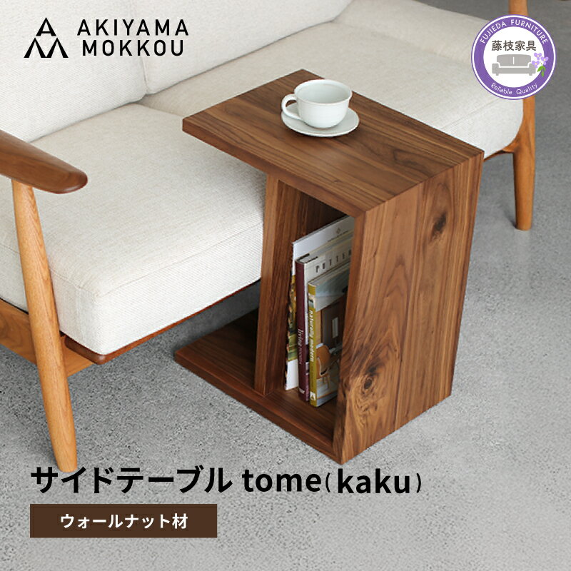 【ふるさと納税】 サイドテーブル W41×D30×H50cm コの字型 多目的 便利 ウォールナット材 木製 家具 インテリア リビング ソファサイド ベッドサ...
