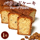 【ふるさと納税】 焼き菓子 ケーク フェーブドカカオ パウンドケーキ 1本 ギフト オレンジ スイーツ ケーキ 大人 デザート 美味しい 洋菓子 カカオ お菓子 お取り寄せ 高級 ギフト おすすめ プレゼント 贈り物 静岡県 藤枝市 ふるさと人気