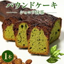 【ふるさと納税】 焼き菓子 ケーク ショコラ抹茶 パウンドケーキ 1本 ギフト 抹茶 有機 スイーツ ケーキ 大人 デザート 美味しい 洋菓子 カカオ お菓子 お取り寄せ 高級 ギフト おすすめ プレゼント 贈り物 静岡県 藤枝市 ふるさと人気