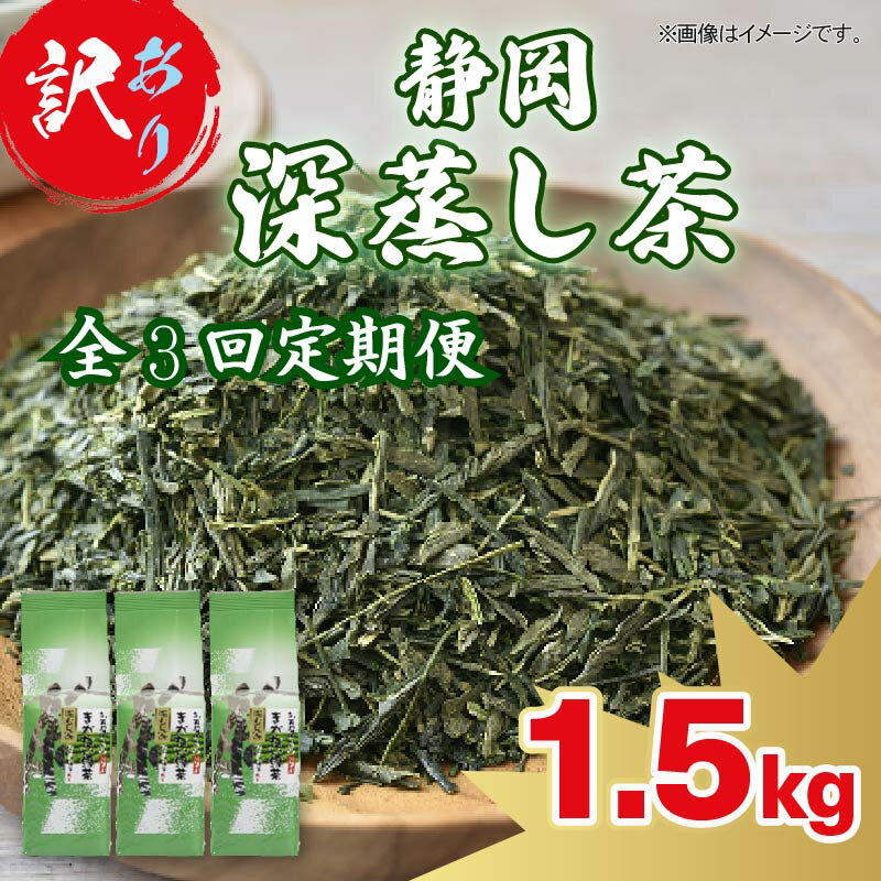 [全3回定期便] 訳あり 静岡 緑茶 1.5kg お茶 茶葉 日本茶 深蒸し茶 静岡県産 静岡茶 飲料 おすすめ 水出し おちゃ 静岡県 藤枝市