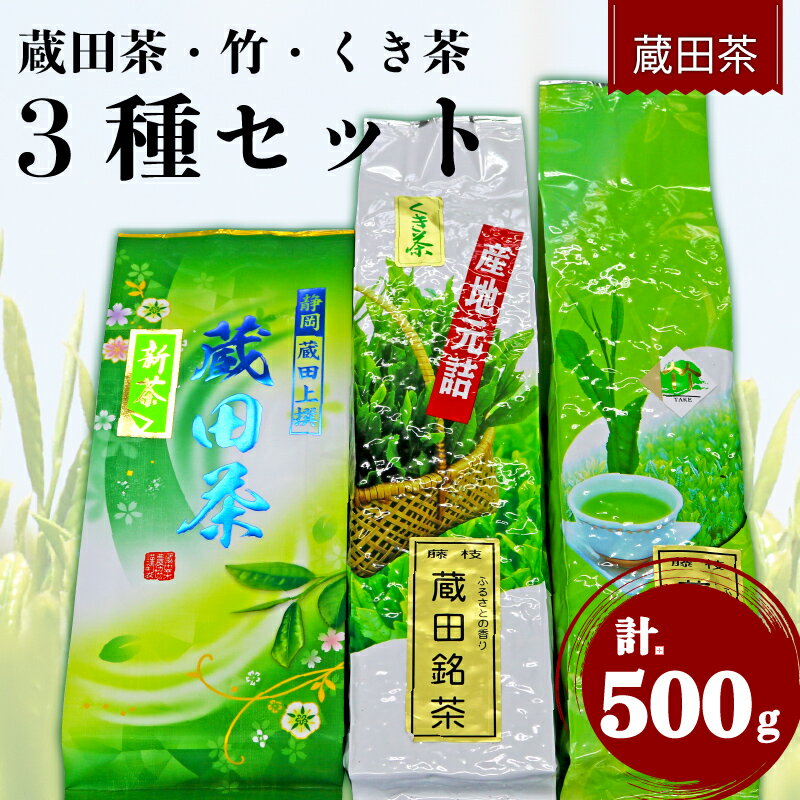 お茶 蔵田茶 飲み比べ セット 静岡蔵田上撰蔵田茶 竹 くき茶 浅蒸し 茶 藤枝茶 品評会 入賞 煎茶 500g 3種類 2025年 新茶
