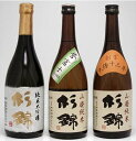 【ふるさと納税】 日本酒 杉錦 飲み比べ 720ml 3本セット A 山廃 純米 純米 大吟醸 地酒 静岡県 お酒 家飲み 宅飲み ギフト プレゼント 父の日 ...