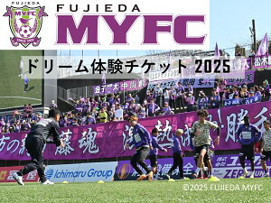 【ふるさと納税】 【オンライン決済限定】 藤枝 MYFC ドリーム 体験 チケット 2025 サッカー スポーツ 応援 グッズ Jリーグ J2 観戦 グッズ ハイタッチ サイン