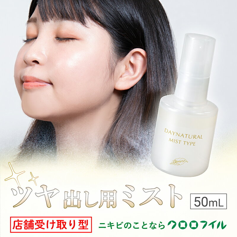 店舗受け取り型 デイナチュラル[ミストタイプ] ツヤ出し美容液 50ml×1個 クロロフイル 化粧品