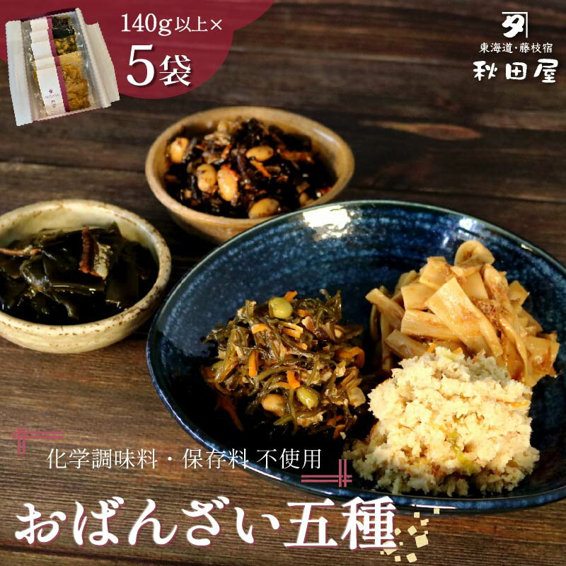 【ふるさと納税】 惣菜 おばんざい 5種 セット 秋田屋 手作り 昆布 ひじき かつお メンマ おから おかず おつまみ 和食 総菜 副菜 常備菜 ご飯のお供 ...