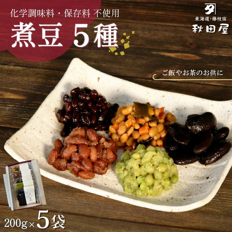 【ふるさと納税】 惣菜 煮豆 200g × 5種 セット 秋田屋 手作り 豆 北海道産 大豆 金時豆 添加物不使用 和食 おかず 常備菜 健康食品 無添加 ギフ...