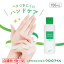 【ふるさと納税】 店舗受け取り型 ハンドローション〈ソフトタイプ〉150ml×1個 クロロフイル 日興製薬 医薬部外品