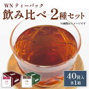 【ふるさと納税】 ほうじ茶 ジャスミン茶 ティーバッグ 40袋入 × 各1箱 / 三井農林 / WN ( ホワイトノーブル 紅茶 ) / 飲み比べ / セット ...