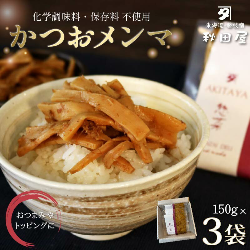 【ふるさと納税】 かつおメンマ 3袋セット メンマ 煮干し かつお 昆布 出汁 手作り 惣菜 おばんざい おつまみ めんま 無添加 保存料不使用 和食 おかず ...
