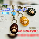 【ふるさと納税】 本革 にく球 キーホルダー PUNI 1個 かわいい 雑貨 小物 牛革 肉球 肌触り 良い 羊革 弾力 犬 猫 癒し 自分用 ギフト モチーフ 動物 足跡 かばん 鍵 装飾 ブランド おしゃれ