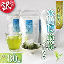 【ふるさと納税】 訳あり 抹茶入り 水出し煎茶 ティーバッグ 計 80包 抹茶 煎茶 緑茶 お茶 冷茶 おちゃ 業務用 飲み物 飲料 静岡県 藤枝市 買いまわり...