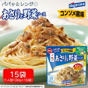 【ふるさと納税】 パパッと レンジ あさり と 野菜 ソース コンソメ 風味 130g 15パック パウチ パスタ スパゲッティ 具材 スープ 玉ねぎ ストック...