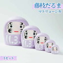 【ふるさと納税】 藤枝だるま 藤色マトリョーシカ だるま かわいい おしゃれ 手作りだるま 合格祈願 縁起 置物 サッカー 静岡県 藤枝市