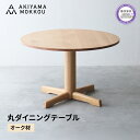 【ふるさと納税】 ダイニングテーブル 丸 オーク材 4人用 110cm 丸テーブル 木製 無垢 秋山木工 秋山木工株式会社 家具 インテリア 静岡県 藤枝市