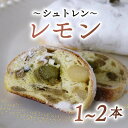 【ふるさと納税】 【選べる本数】 シュトレン レモン 1本 ~ 2本 1本あたり 約130g シュトーレン お菓子 洋菓子 デザート スイーツ パン ドライフルーツ クリスマス ドイツ 菓子パン 静岡県 藤枝市