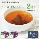 【ふるさと納税】 アールグレイティー ティーバッグ 40袋×2箱 三井農林 WN ホワイトノーブル 紅茶 アールグレイ お茶 茶 ティータイム ベルガモット 香り 贈り物 ギフト 美味しい おいしい 人気 イギリス 英国 ブレンド 藤枝市 静岡県